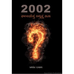 2002: Ramkhano Nu Adhuru Satya <br>2002 : રમખાણોનું અધૂરું સત્ય