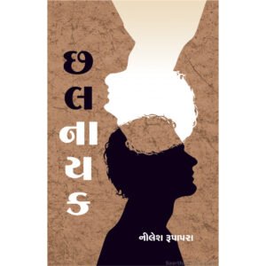 ChhalNayak <br>છલનાયક