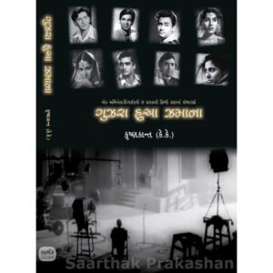 Gujara Hua Zamana <br>ગુઝરા હુઆ ઝમાના