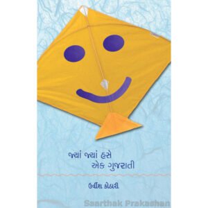 Jya Jya Hase ek Gujarati <br>જ્યાં જ્યાં હસે એક ગુજરાતી