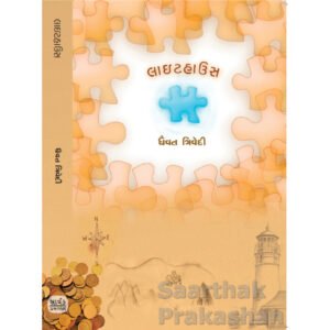 LightHouse <br>લાઇટહાઉસ