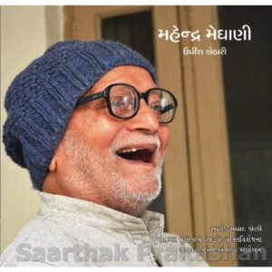 Mahendra Meghani <br>મહેન્દ્ર મેઘાણી