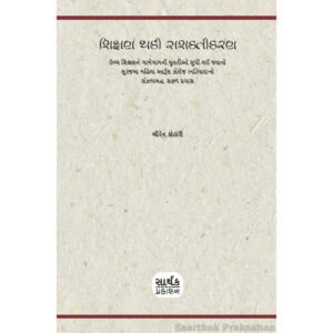 Shikshan thaki Sashaktikaran <br>શિક્ષણ થકી સશક્તીકરણ