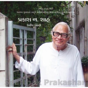 Prakash N. Shah <br>પ્રકાશ ન. શાહ