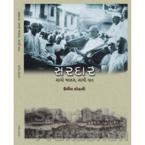 Sardar: Sacho Manas Sachi Vat <br>સરદારઃ સાચો માણસ, સાચી વાત