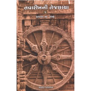 Tavarikhni Tejchaya <br>તવારીખની તેજછાયા