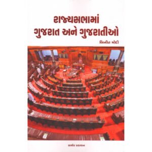 Rajyasabhama Gujarat Ane Gujaratio <br>રાજ્યસભામાં ગુજરાત અને ગુજરાતીઓ