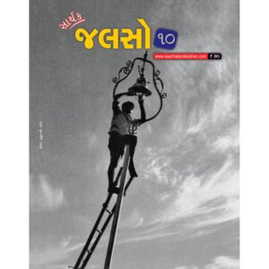 Saarthak Jalso-10 <br>સાર્થક જલસો-10