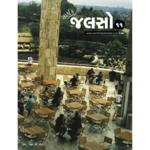 Saarthak Jalso-11 <br>સાર્થક જલસો-11