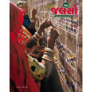 Saarthak Jalso-14 <br>સાર્થક જલસો-14