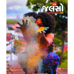 Saarthak Jalso-15 <br>સાર્થક જલસો-15