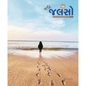 Saarthak Jalso-16 <br>સાર્થક જલસો-16