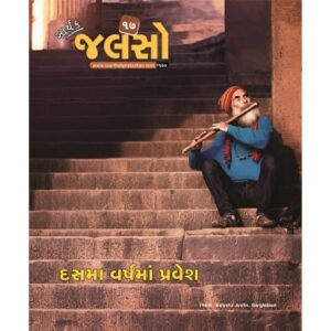 Saarthak Jalso-17 <br>સાર્થક જલસો-17