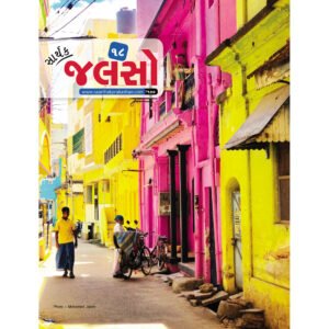 Saarthak Jalso-18 <br>સાર્થક જલસો-18