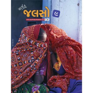 Saarthak Jalso-9 <br>સાર્થક જલસો-9
