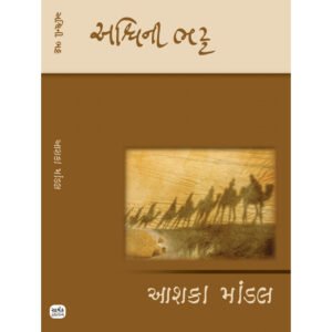 Aashka Mandal <br>આશકા માંડલ