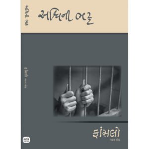 Fansalo (1-2) <br>ફાંસલો (1-2)