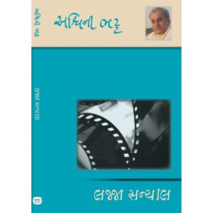 Lajja Sanyal <br>લજ્જા સન્યાલ