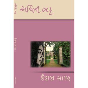 Shailja Sagar <br>શૈલજા સાગર