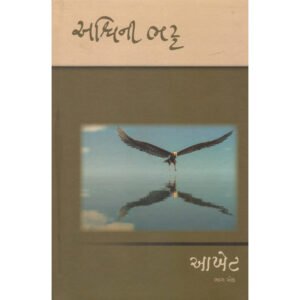 Akhet (1-2-3) <br>આખેટ (1-2-3)