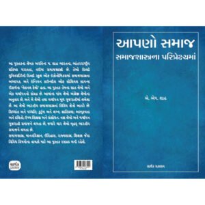Aapno Samaj <br>આપણો સમાજઃ સમાજશાસ્ત્રના પરિપ્રેક્ષ્યમાં
