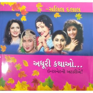 Adhuri Kathao Internetni Atarie Thi <br>અધૂરી કથાઓ ઈન્ટરનેટની અટારીએથી