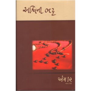 Angar (1-2-3) <br>અંગાર (1-2-3)