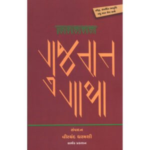 Gujarat Gatha <br>ગુજરાત ગાથા