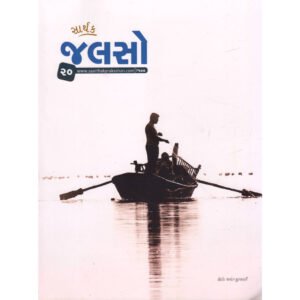 Saarthak Jalso-20 <br>સાર્થક જલસો-20