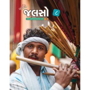 Saarthak Jalso-8 <br>સાર્થક જલસો-8