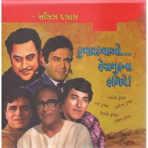 Kumarkathao Facebook Na Falie <br>કુમારકથાઓ ફેસબુકના ફળીએથી