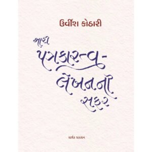 Mari Patrakaratva Lekhanni safar <br>મારી પત્રકારત્વ-લેખનની સફર