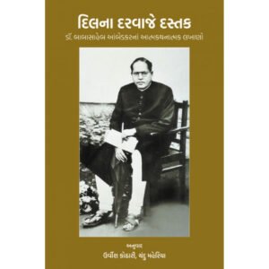 Dil Na Darvaje Dastak <br>દિલના દરવાજે દસ્તક