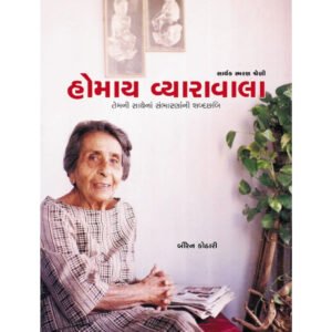 Homay Vyaravala<br>હોમાય વ્યારાવાલા