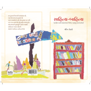 Sahitya-Bahitya <br>સાહિત્ય-બાહિત્ય