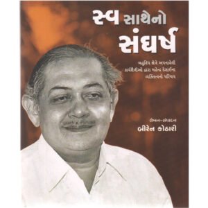 Swa Satheno Sangharsh <br>સ્વ સાથેનો સંઘર્ષ